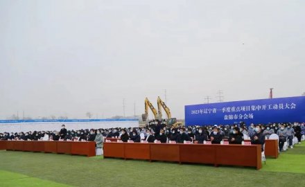 盤(pán)錦伊科思新材料項(xiàng)目舉行開(kāi)工儀式