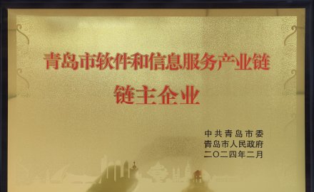 軟控獲評“青島市軟件和信息服務產業鏈鏈主企業”榮譽稱號