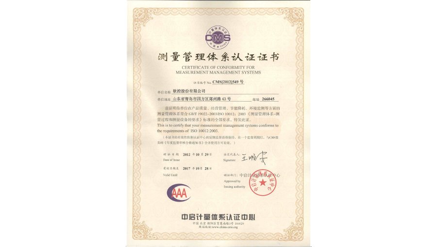 -2_0003_測量管理體系A(chǔ)AA證書