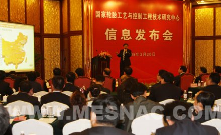 “國家輪胎工藝與控制工程技術研究中心”信息發布會舉行